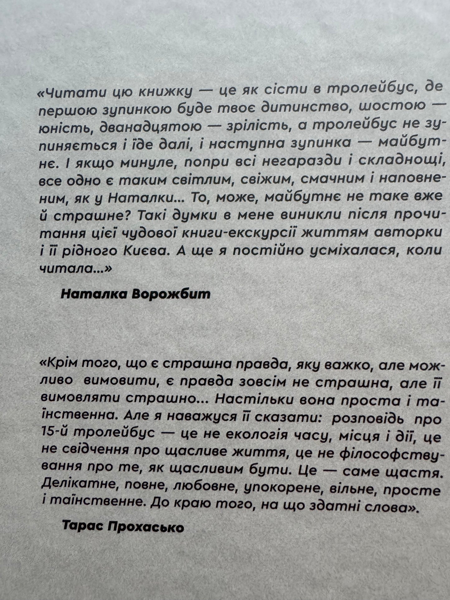 Тролейбус номер 15. Подорож у близьке минуле. Наталка Діденко / Сучасна українська проза про Київ
