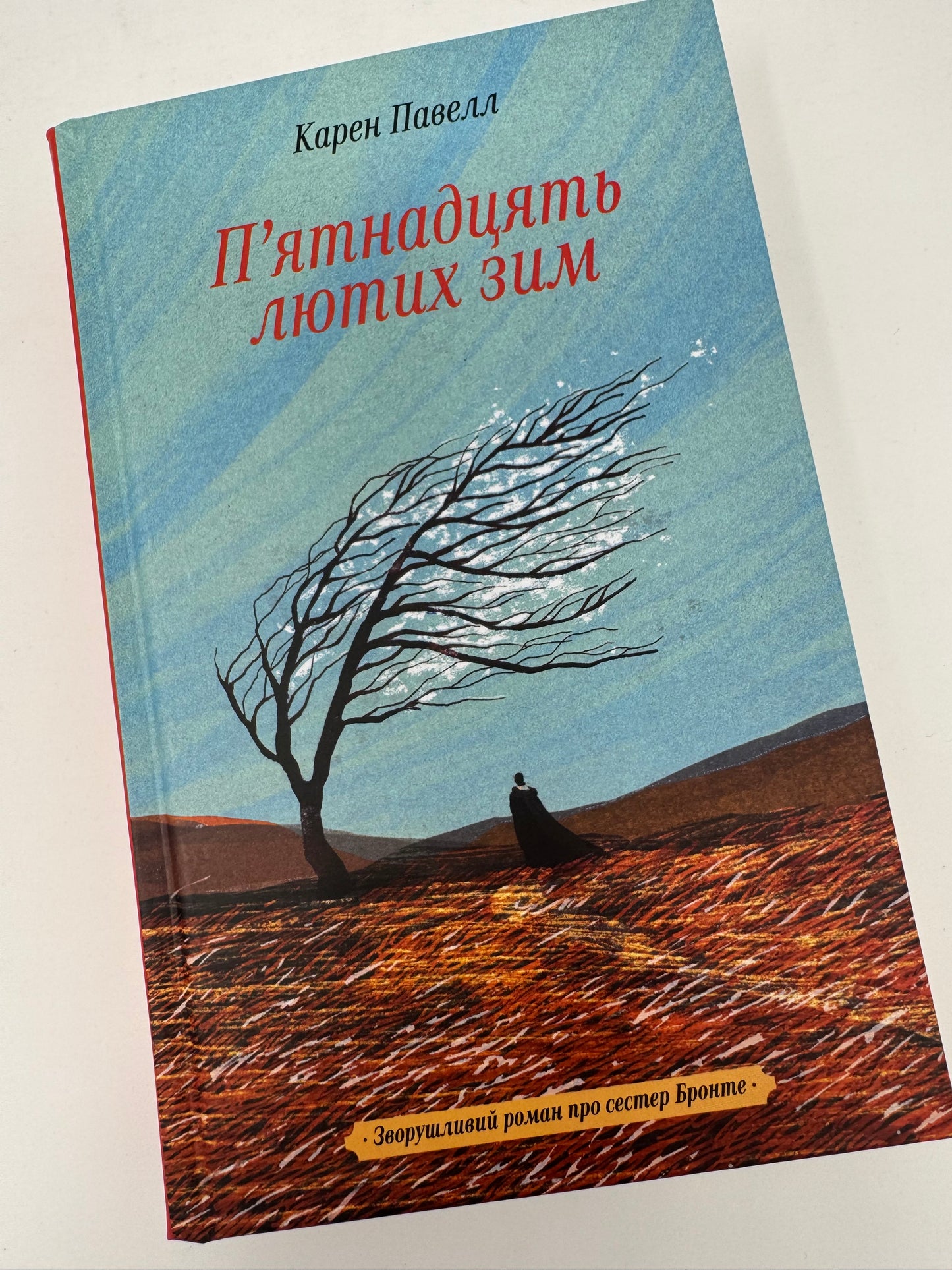 Пʼятнадцять лютих зим. Карен Павелл / Художні романи про відомих людей