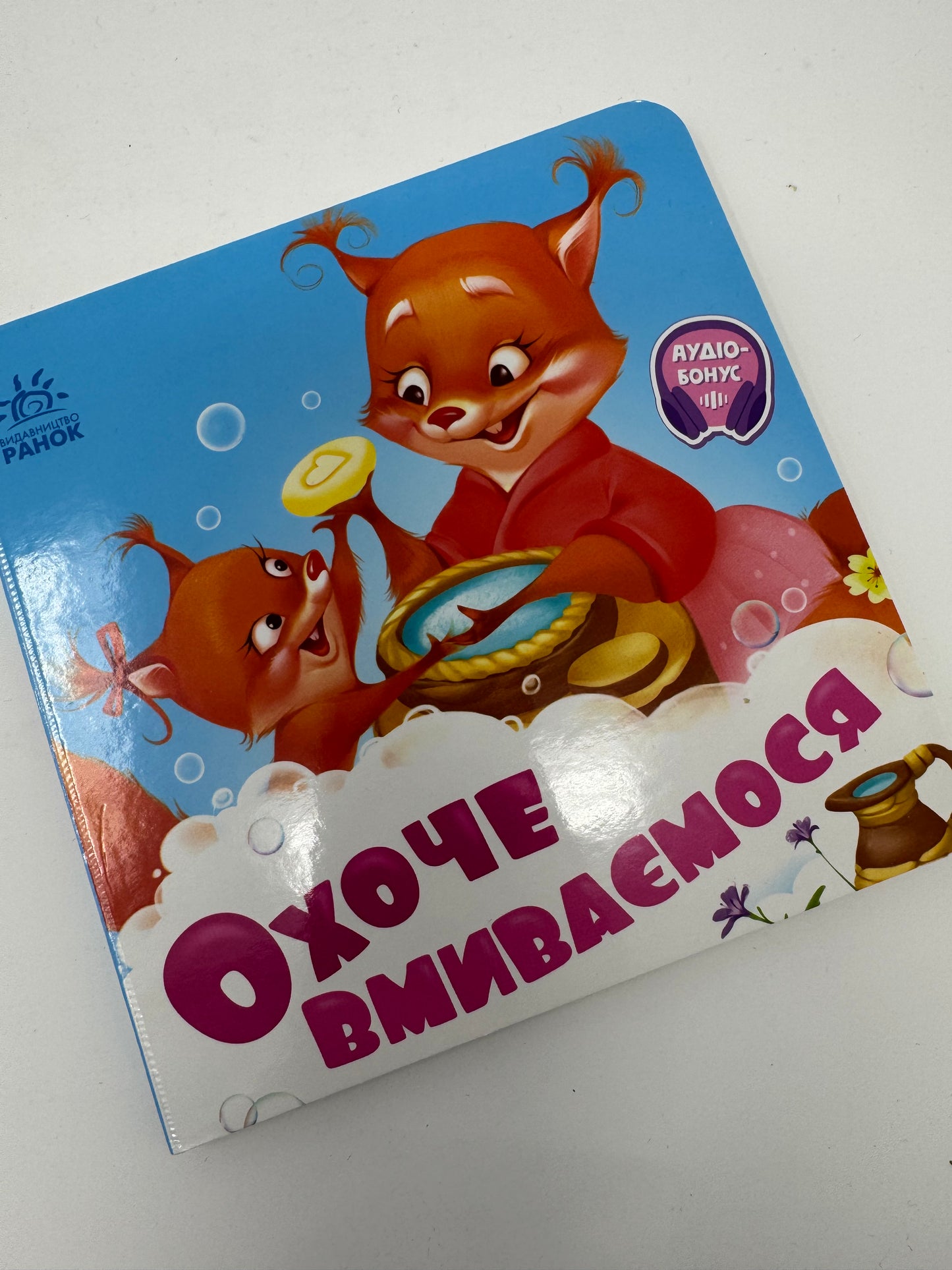 Охоче вмиваємося. З аудіобонусом / Книги для малят