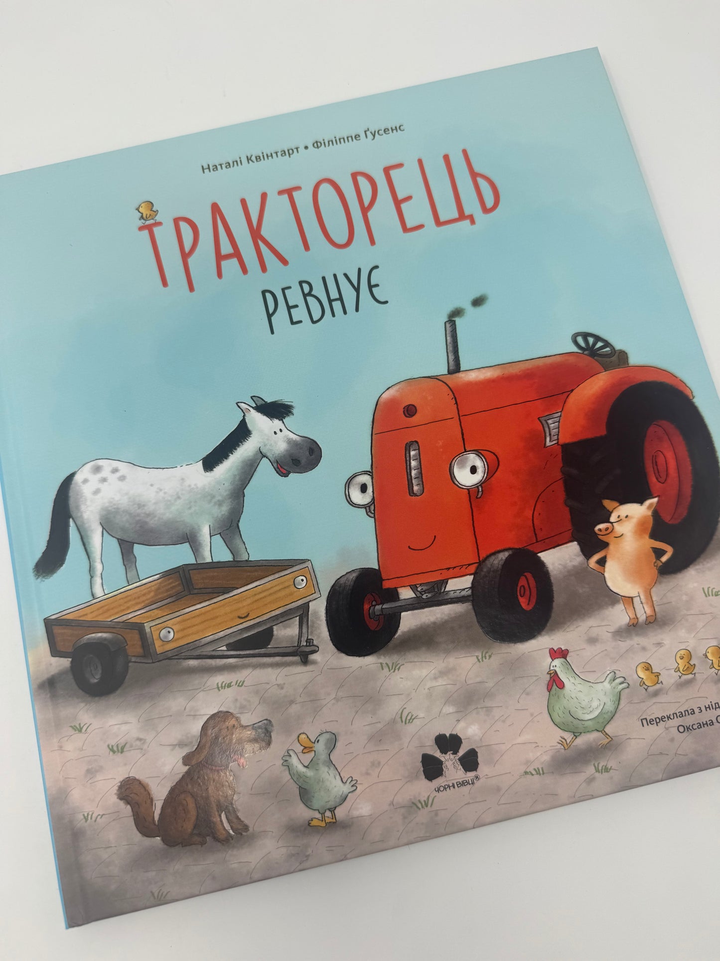 Тракторець ревнує. Наталі Квінтарт / Книги-картинки для дітей