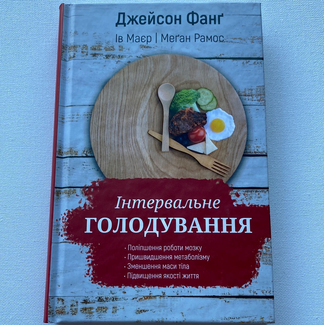 Інтервальне голодування. Джейсон Фанґ / Книги про харчування