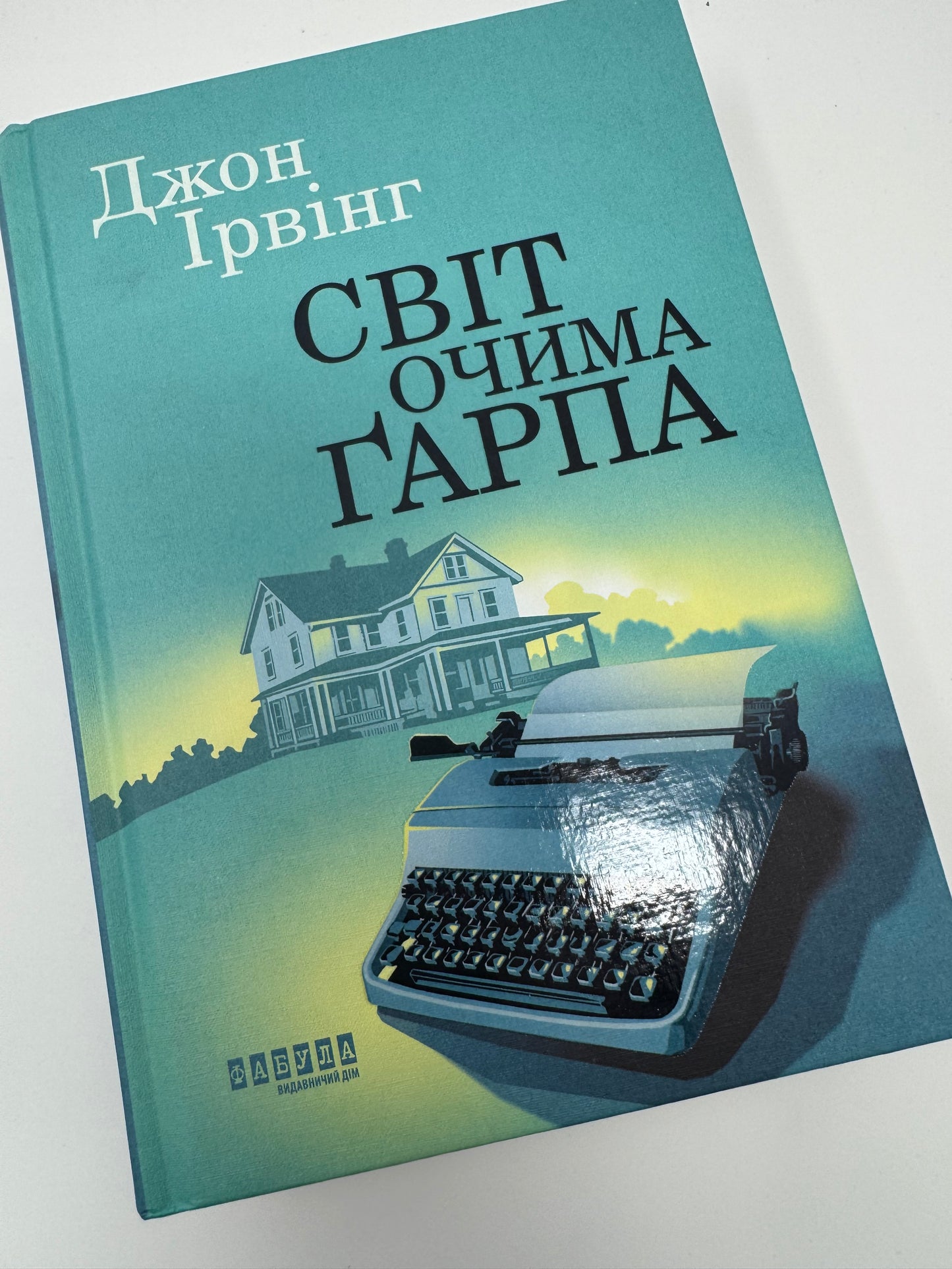 Світ очима Ґарпа. Джон Ірвінг / Найвідоміші романи купити