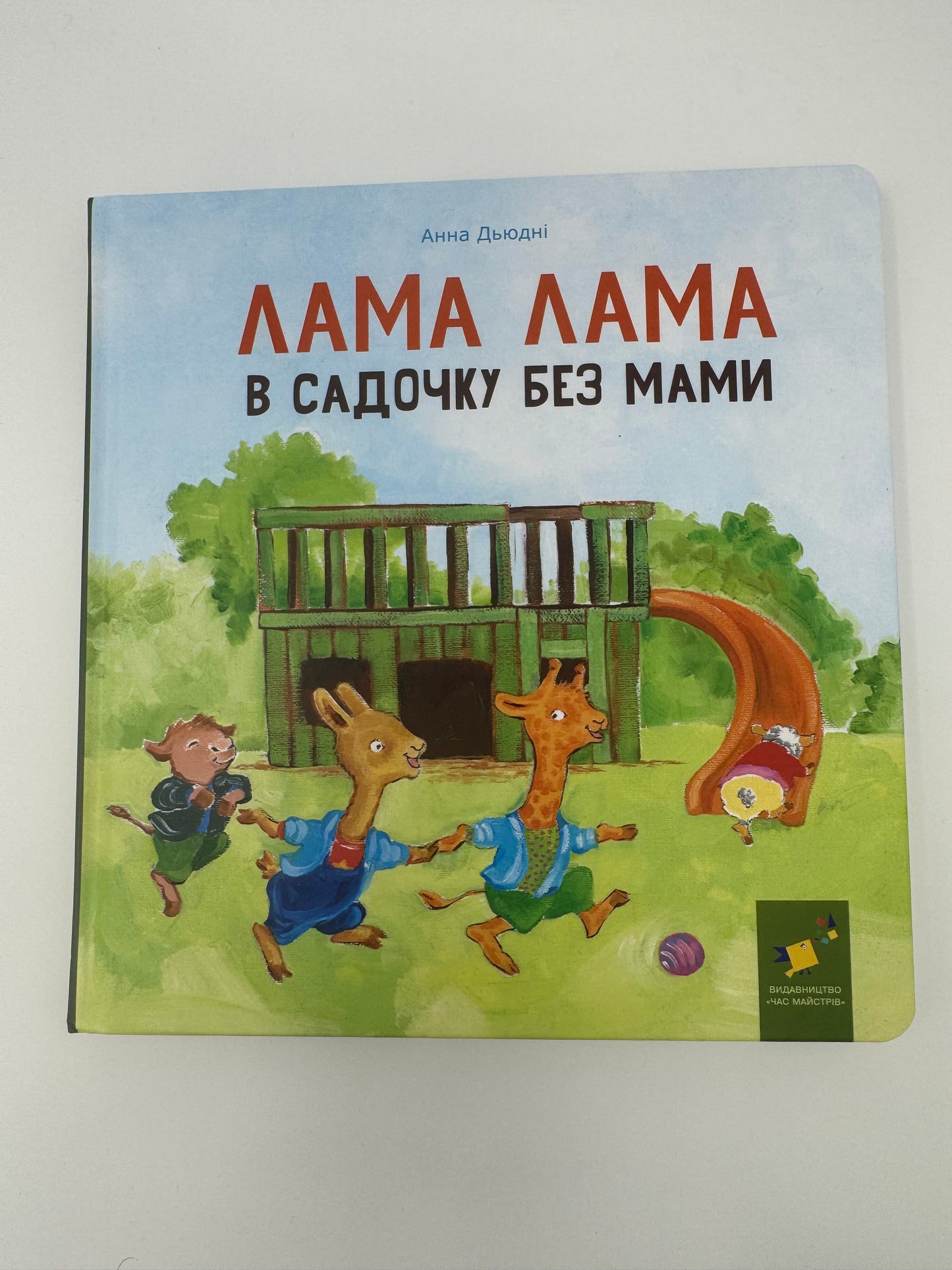 Лама Лама в садочку без мами. Анна Дьюдні / Книги для дітей улюблені