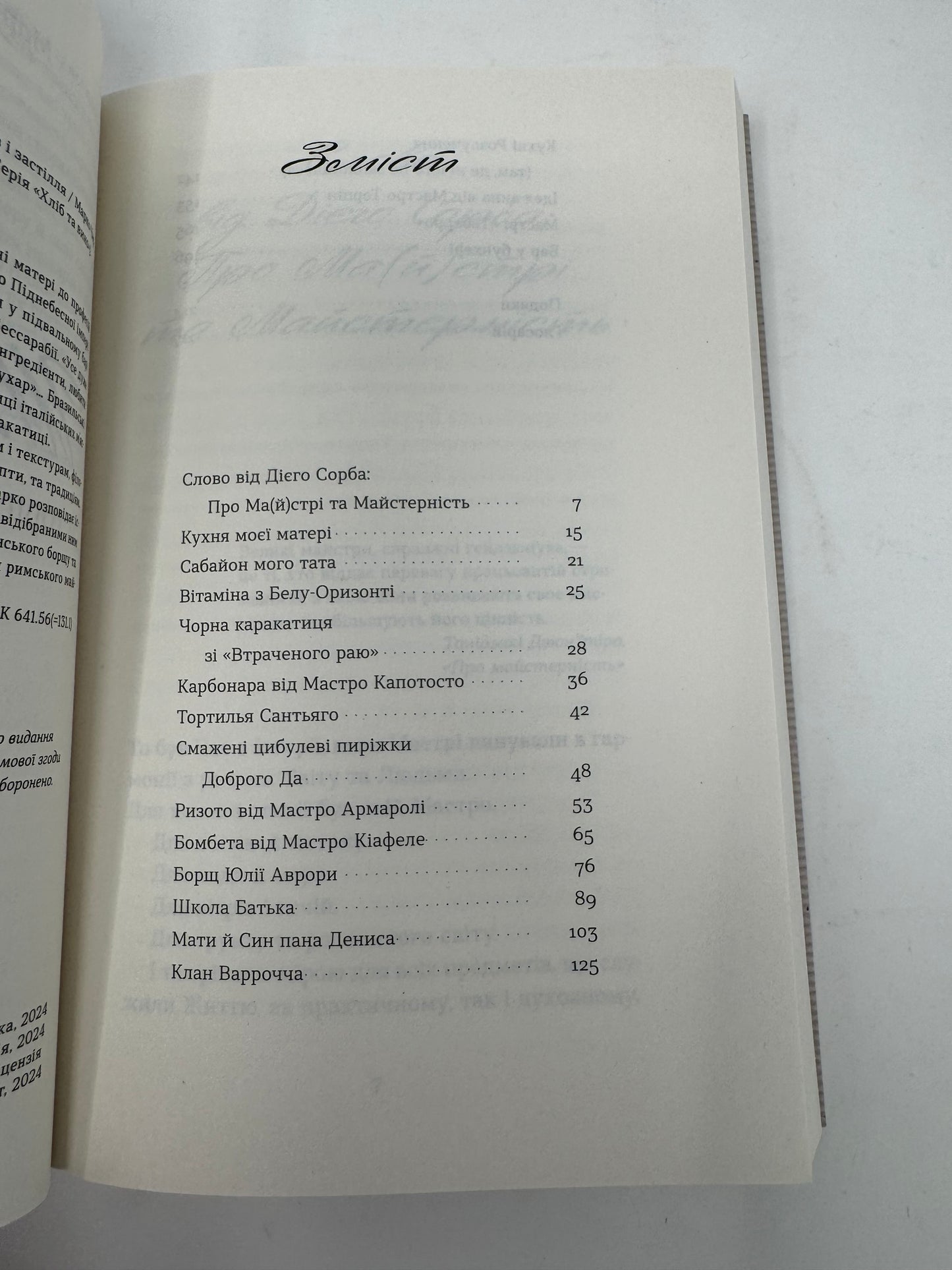Школи. Історії кулінарних майстрів і застілля. Марко Черветті / Пізнавальні книги українською