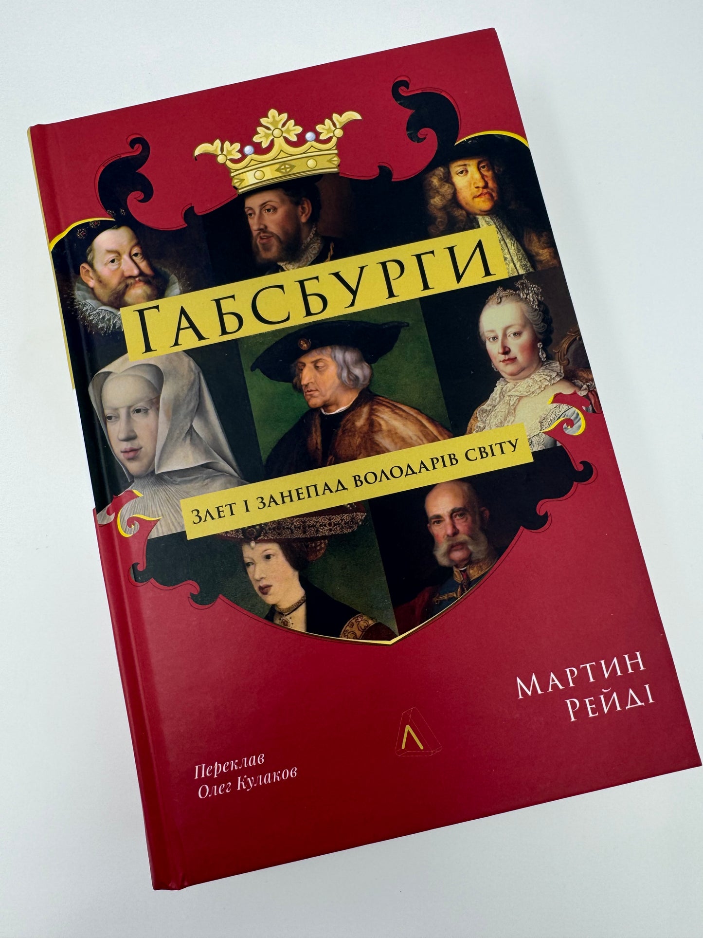 Габсбурги. Злет і занепад володарів світу. Мартин Рейді / Книги історичні купити