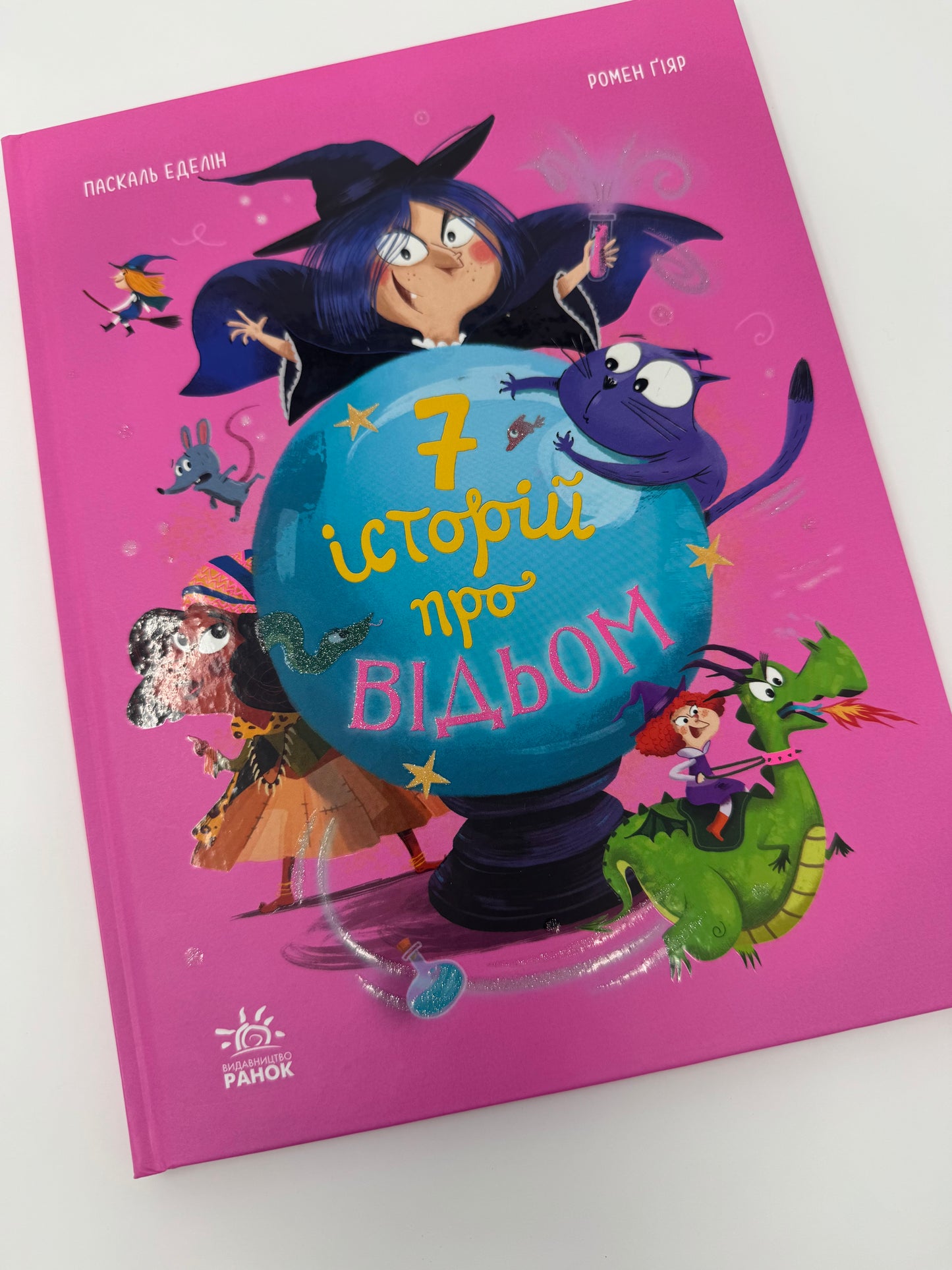 7 історій про відьом. Паскаль Еделін / Книги купити про відьом для дітей