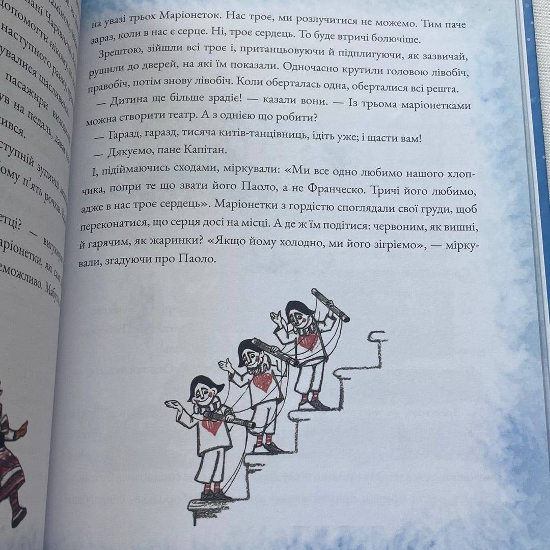 Подорож «Блакитної стріли». Джанні Родарі / Світова дитяча класика українською