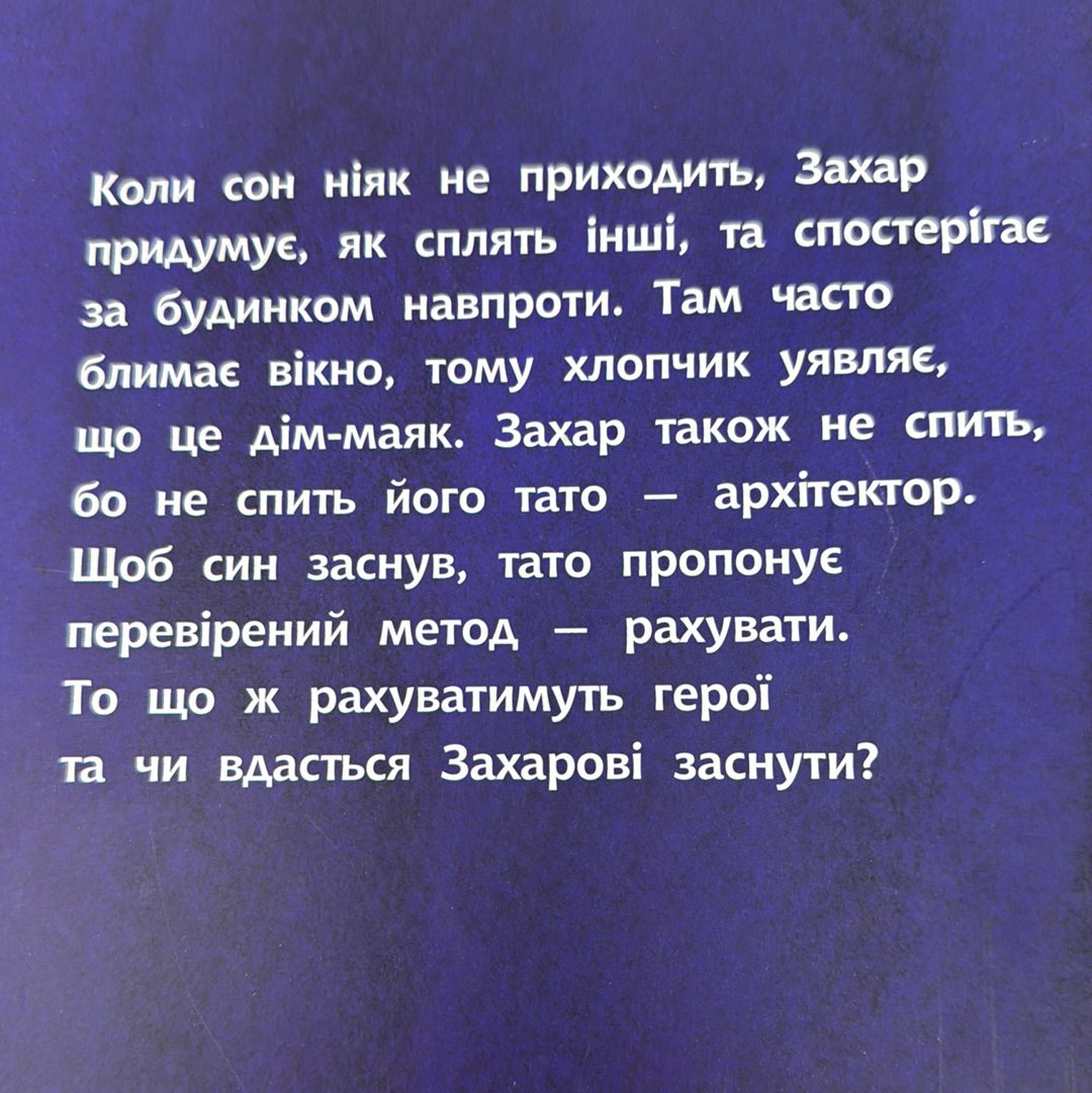101 маяк. Книжка-картинка. Оксана Лущевська, Дзмітрий Бандаренка / Улюблені книги українських дитячих письменниць