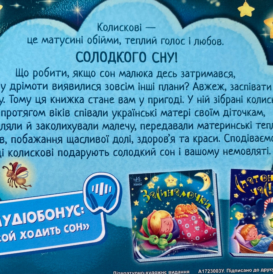 Засиналочки. Забавлянки-колисанки / Книги для малюків