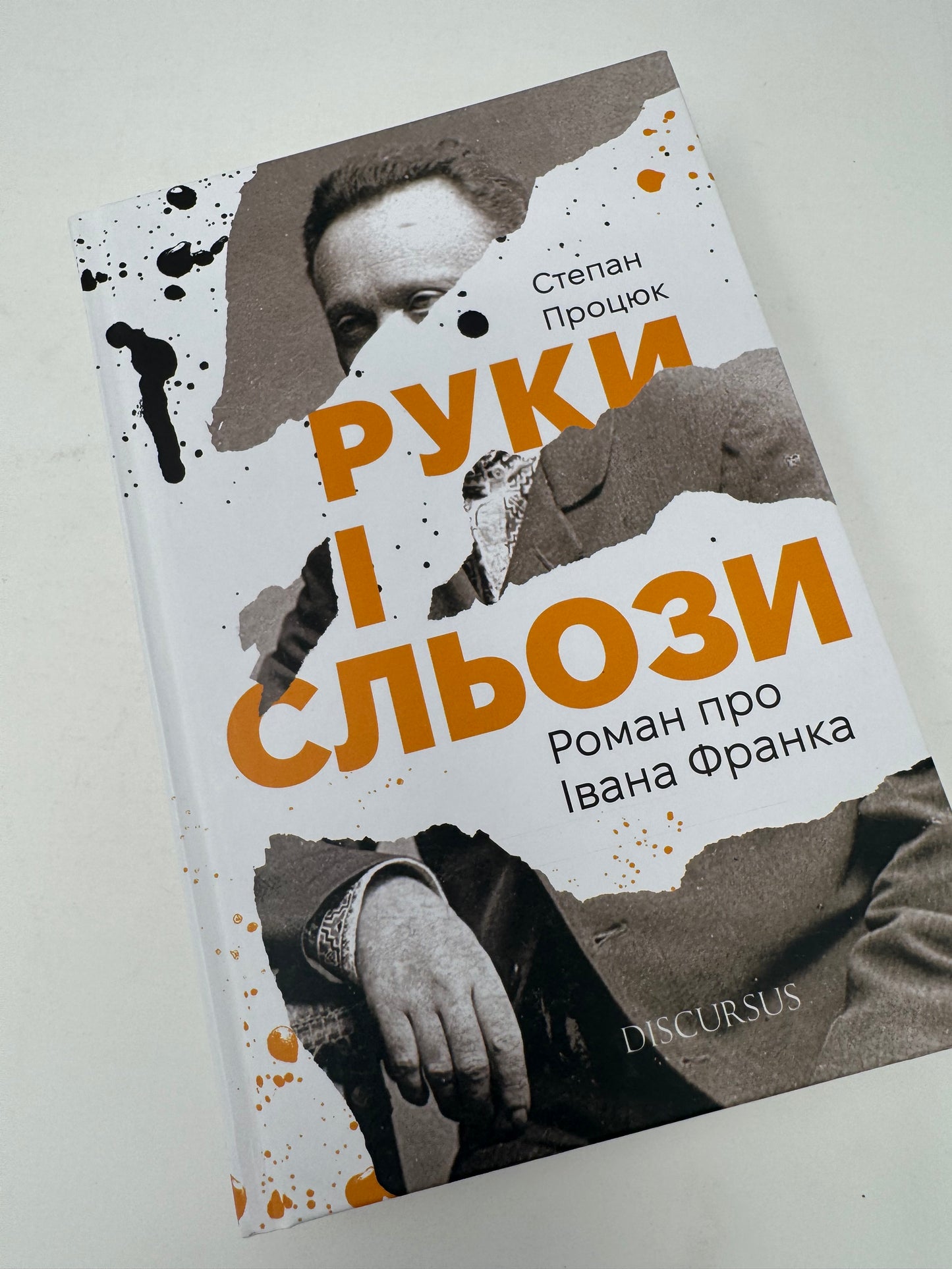 Руки і сльози. Роман про Івана Франка. Степан Процюк / Книги про відомих українців