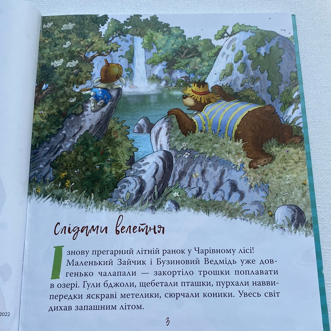 Казки Чарівного лісу. Валько / Улюблені книги дітей українською