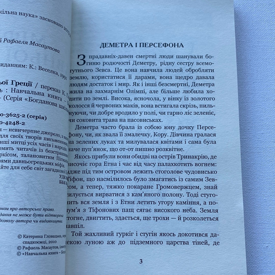 Міфи Давньої Греції. Катерина Гловацька / Книги з міфології світу