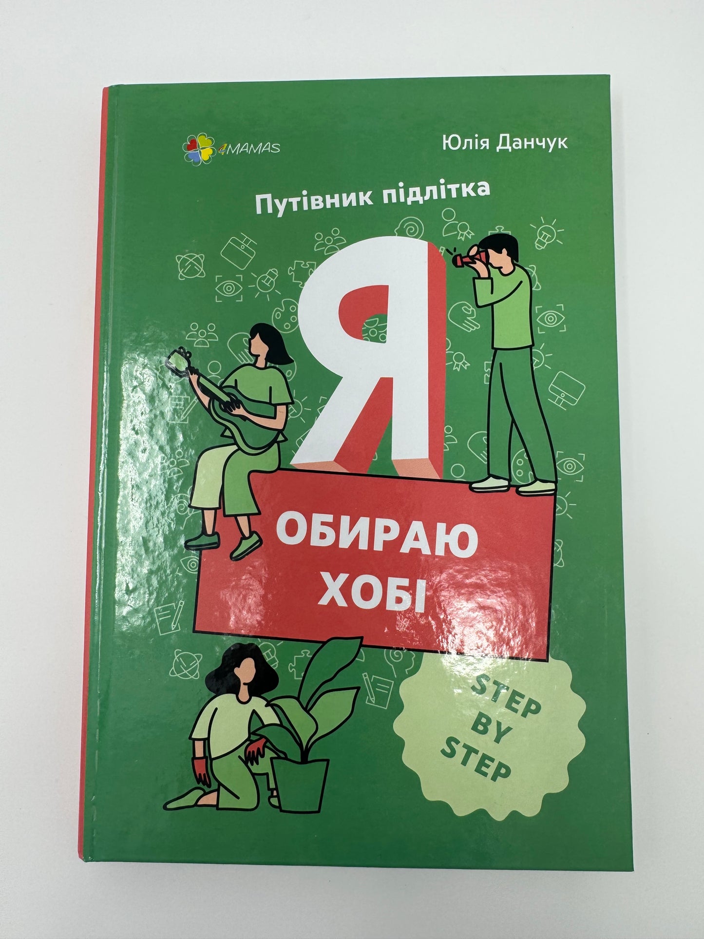 Я обираю хобі. Путівник підлітка STEP BY STEP. Юлія Данчук / Книги для підлітків