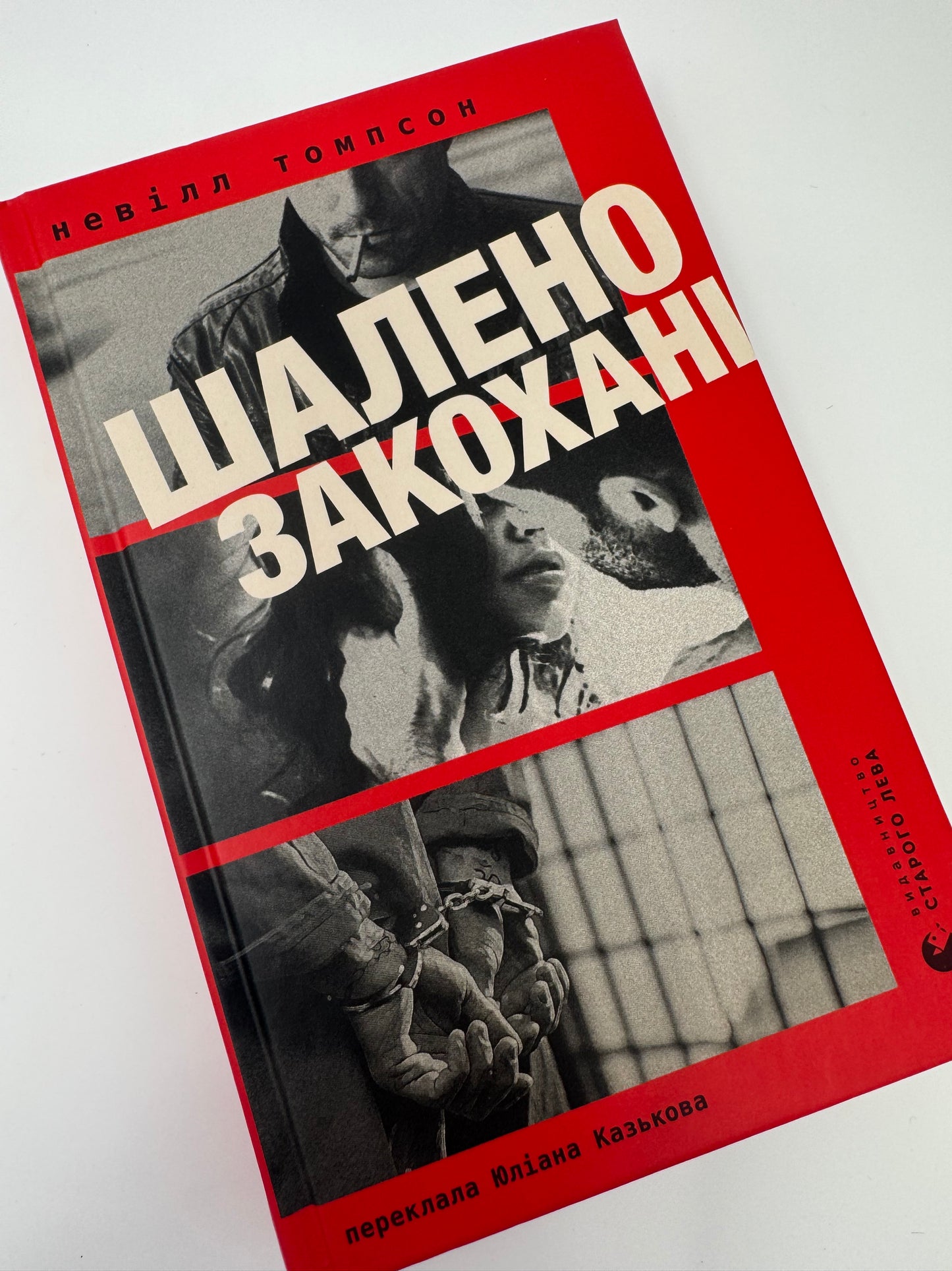 Шалено закохані. Невілл Томпсон / Світові бестселери купити в США книги