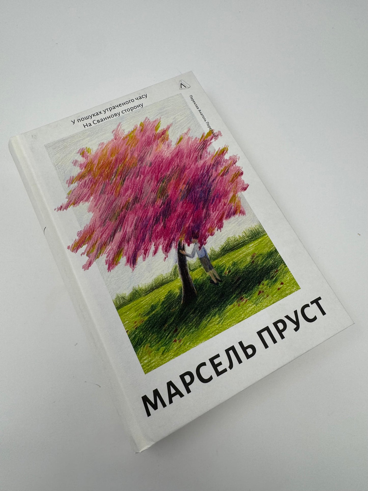 У пошуках утраченого часу. Книга 1. На Сваннову сторону. Марсель Пруст / Світова класика книги купити
