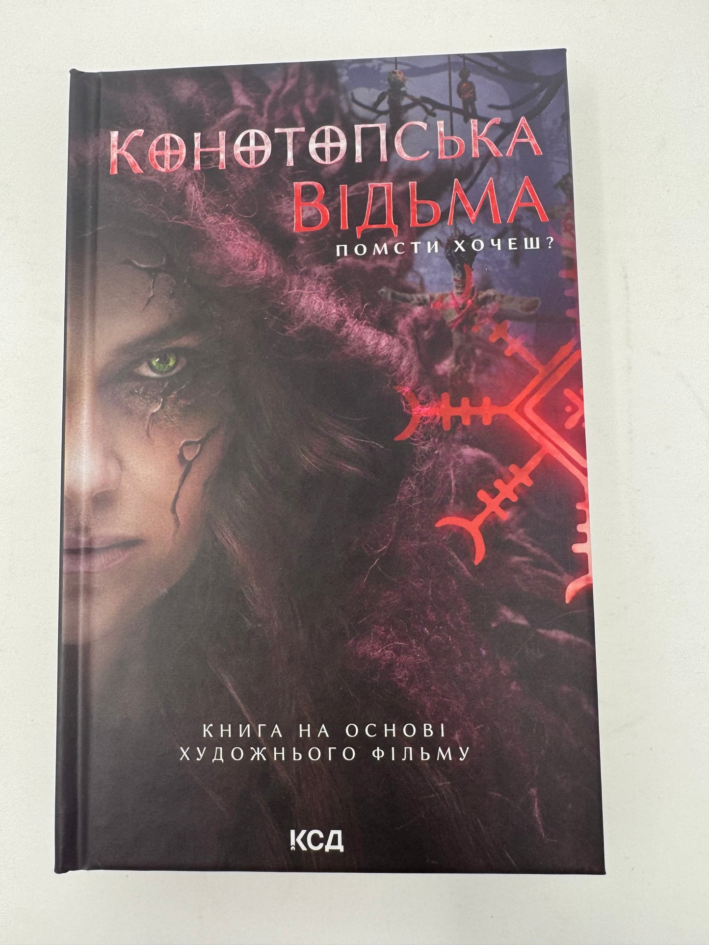 Конотопська відьма. Вікторія Цибульська / Сучасна українська проза