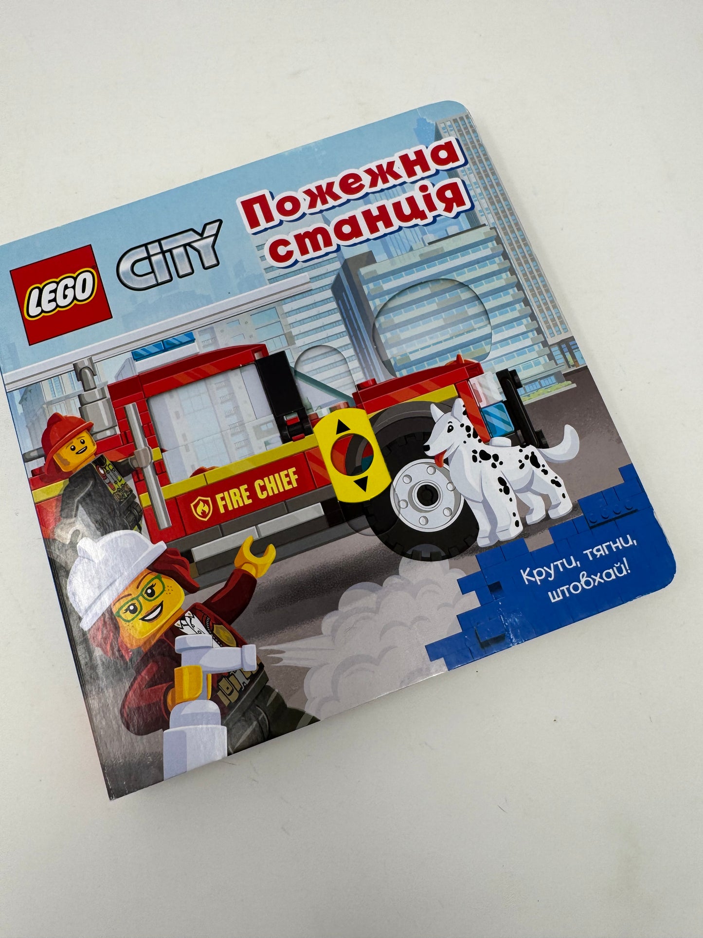 LEGO City. Пожежна станція. Крути, тягни, штовхай! / Книги з серії LEGO українською