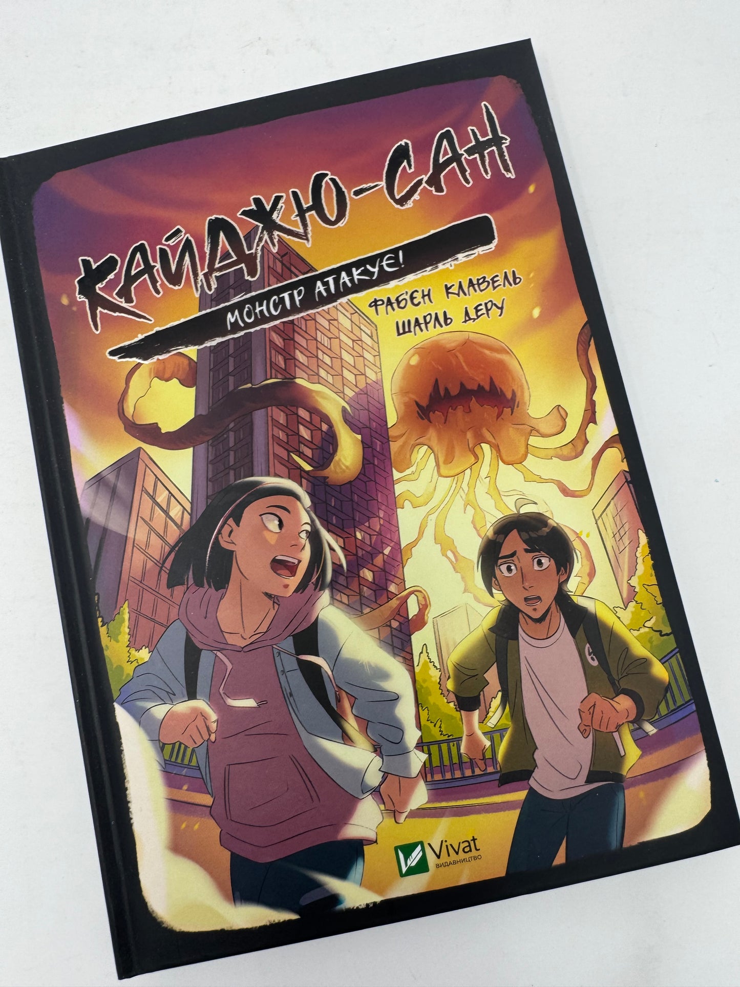 Кайджю-сан. Монстр атакує! Фабʼєн Клавель / Книги для підлітків українською