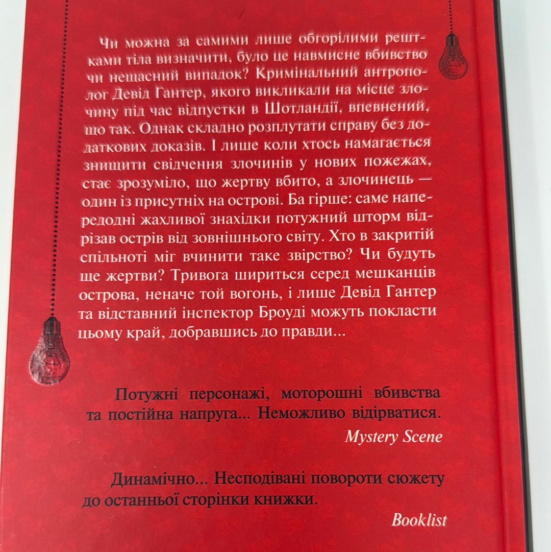 Записано на кістках. Друге розслідування. Саймон Бекетт / Світові детективи українською