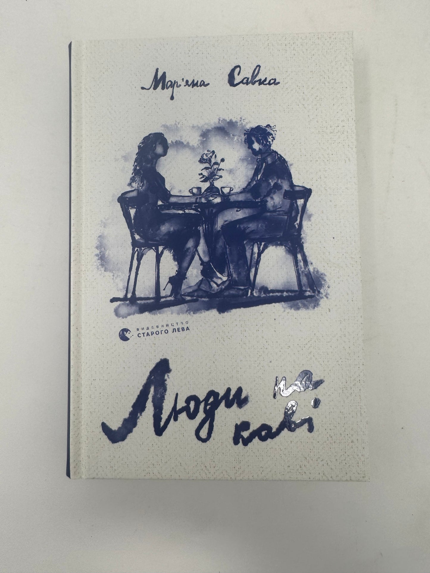 Люди на каві. Марʼяна Савка / Сучасна українська проза