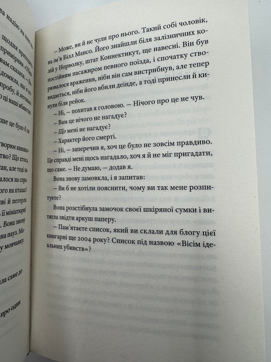 Вісім ідеальних убивств. Пітер Свонсон / Сучасні детективи купити