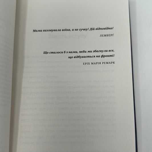 Лемберґ. Мамцю, ну не плач. Олена Чернінська / Книги про українських героїв