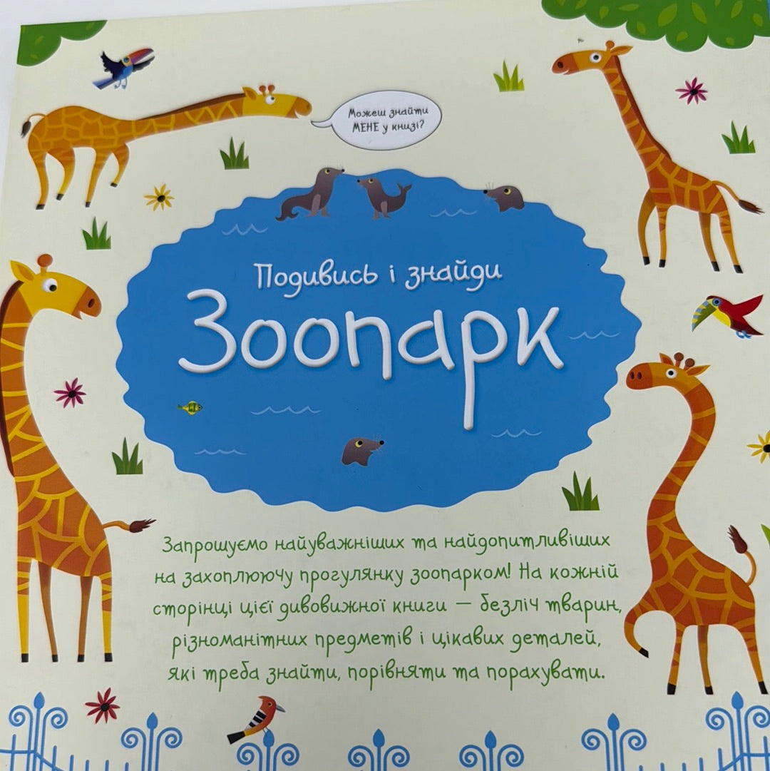 Зоопарк. Подивись і знайди. Кірстин Робсон / Віммельбухи українською