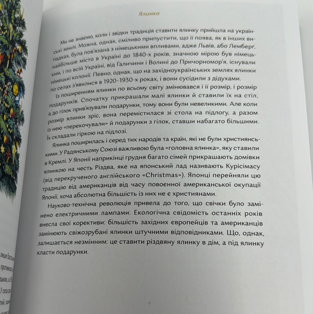 Велика різдвяна книжка. Надійка Гербіш. Ярослав Грицак / Подарункові різдвяні книги