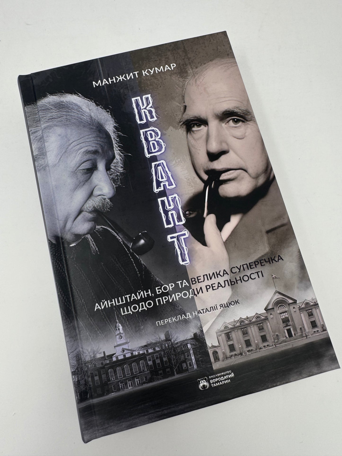 Квант. Манжит Кумар / Книги з науки та фізики, про видатних людей