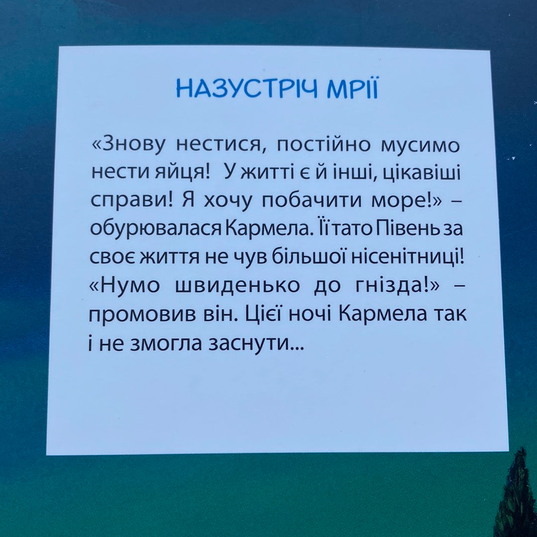 Відважні курчата. Назустріч мрії. Крістіан Жолібуа / Книги для дітей українською
