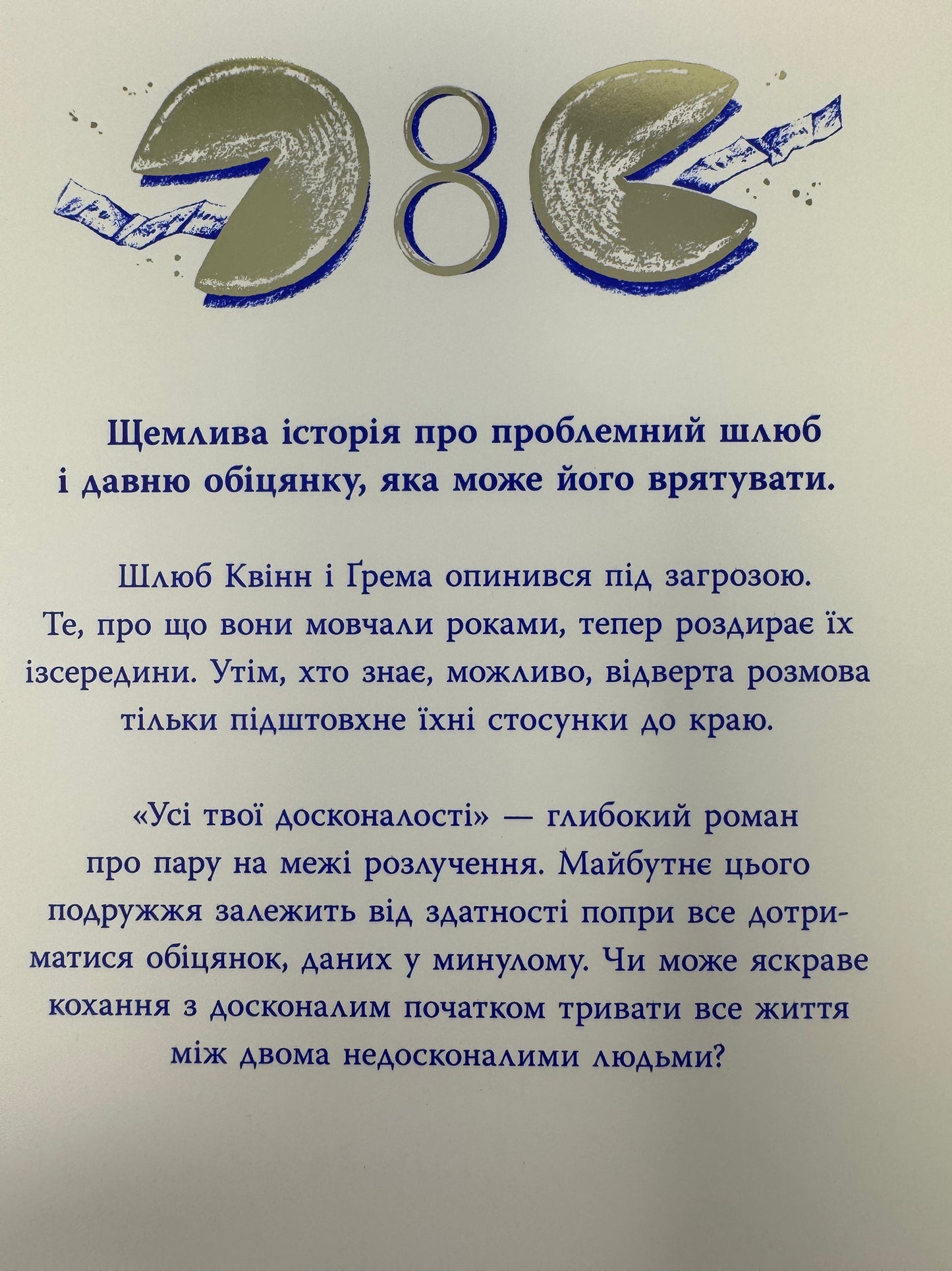 Усі твої досконалості. Коллін Гувер / Світові бестселери та книги Колін Гувер купити в США