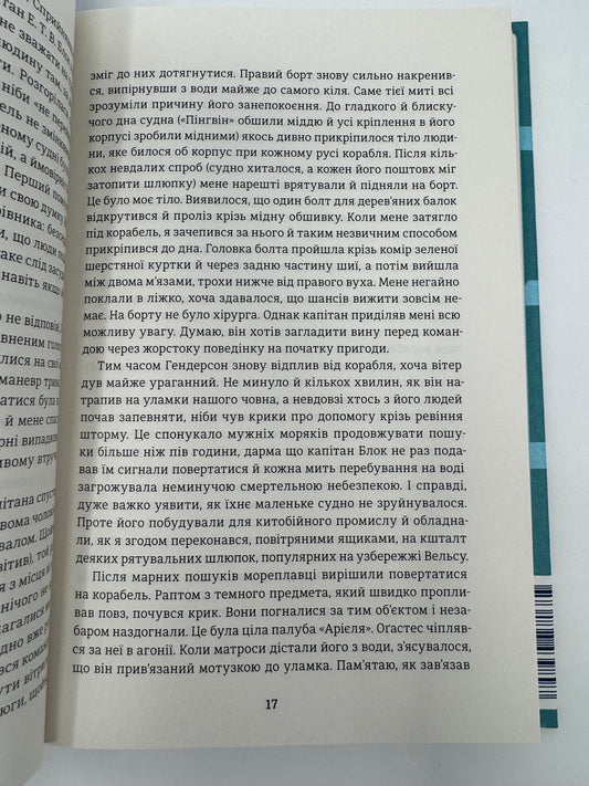 Оповідь Артура Ґордона Піма. Едґар Аллан По / Світові детективи купити українською