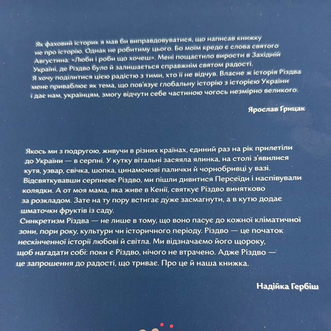 Велика різдвяна книжка. Надійка Гербіш. Ярослав Грицак / Подарункові різдвяні книги
