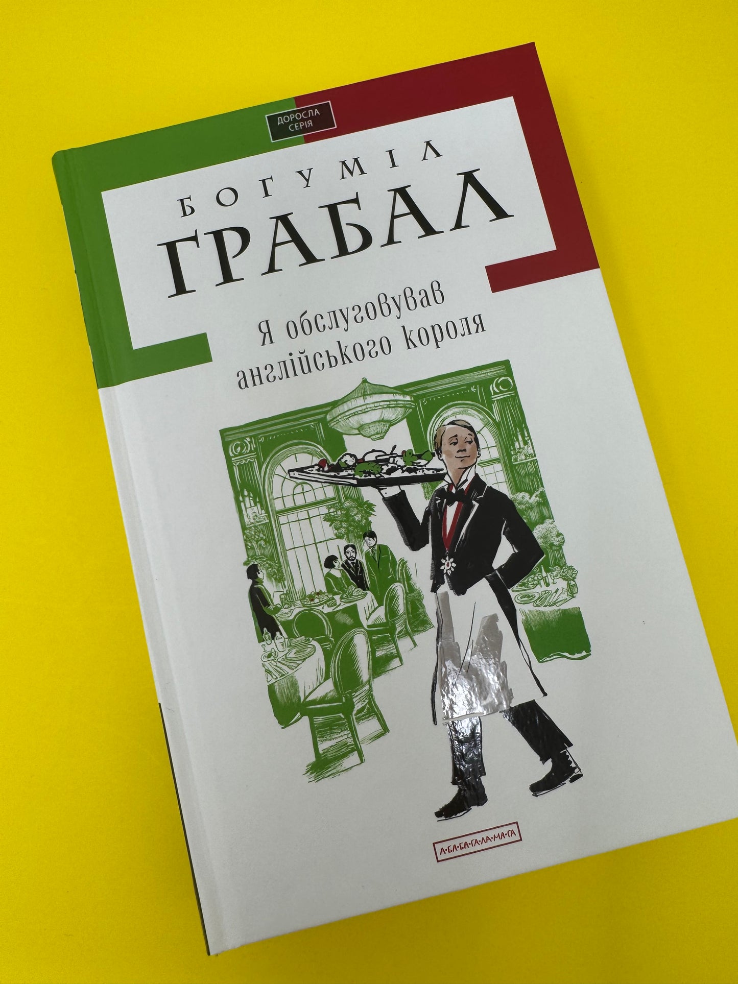 Я обслуговував англійського короля. Богуміл Грабал / Чеська література українською