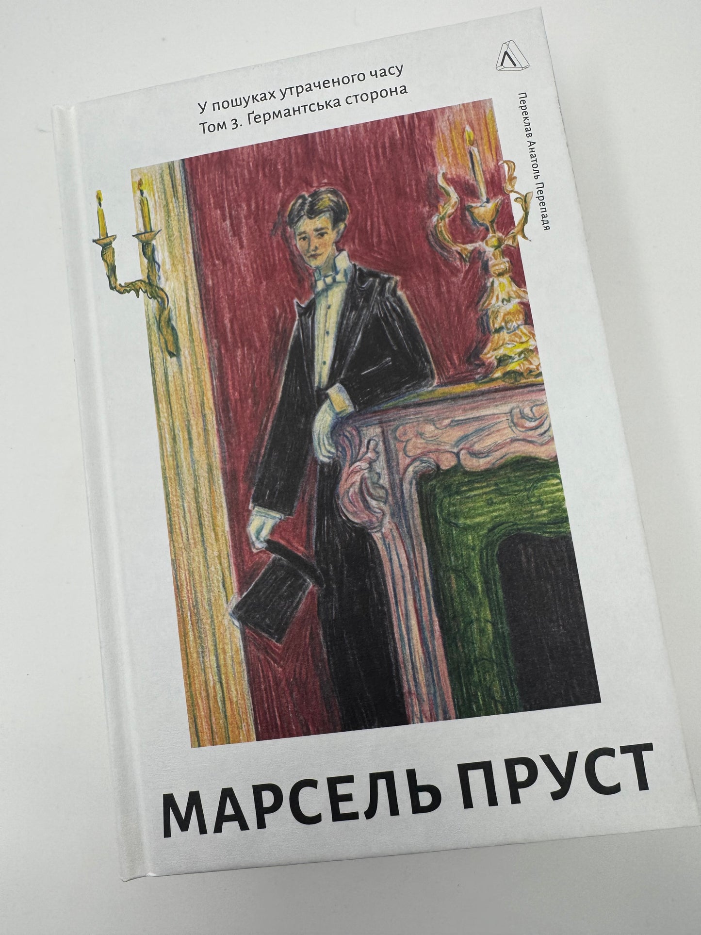 У пошуках утраченого часу. Ґермантська сторона. Том 3. Марсель Пруст / Книги світової класики