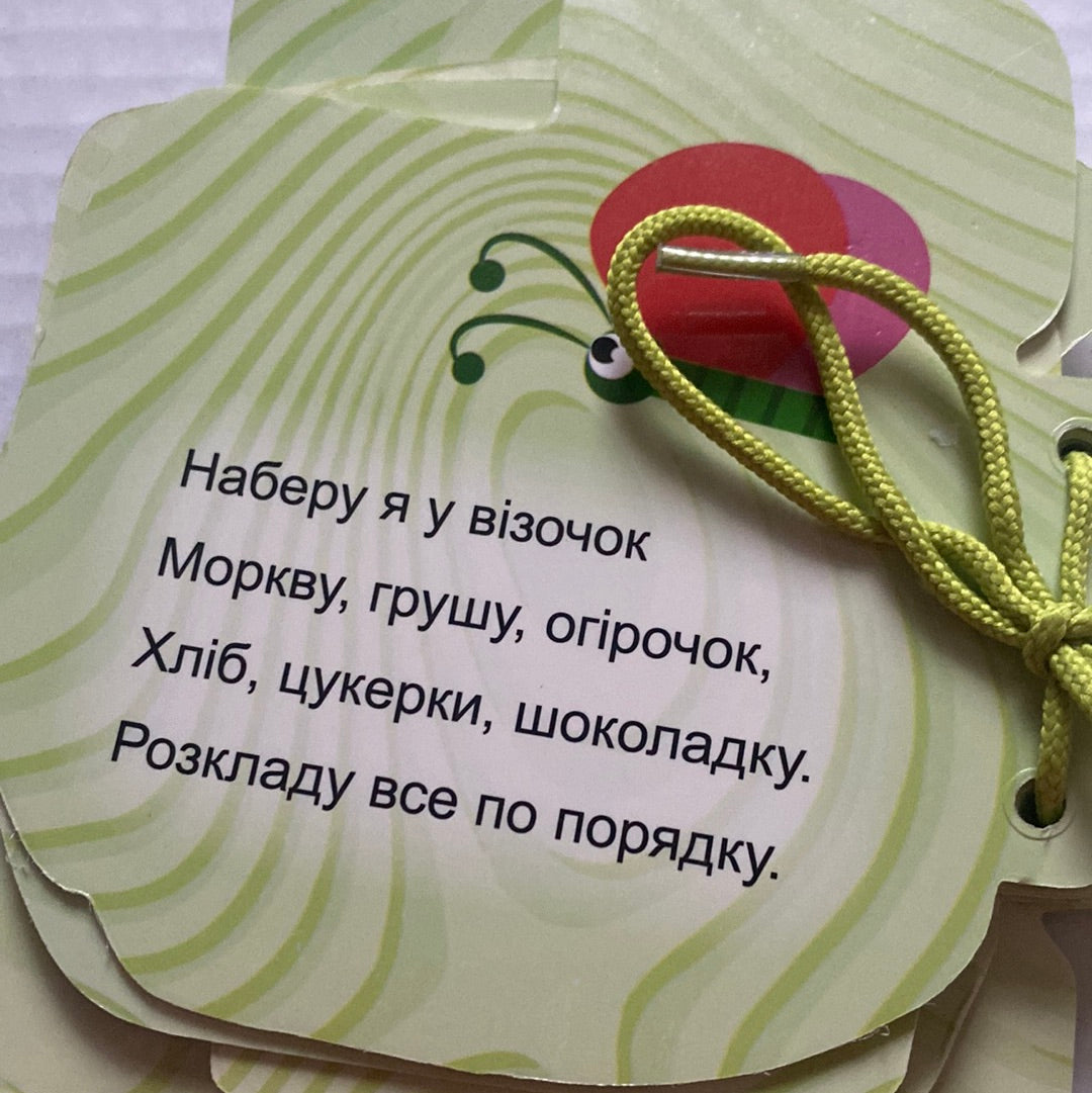 Іграшки. Книга-картонка на шнурівці для малят / Перші книги малюків в США