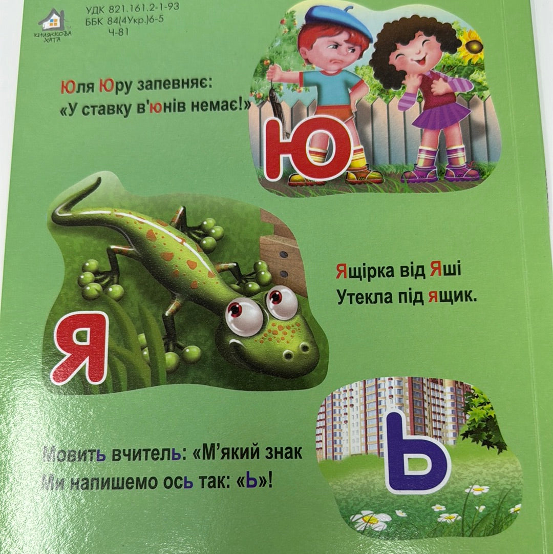 Абетка для малюків. Ганна Чубач (формат А4) / Українські книги для малят