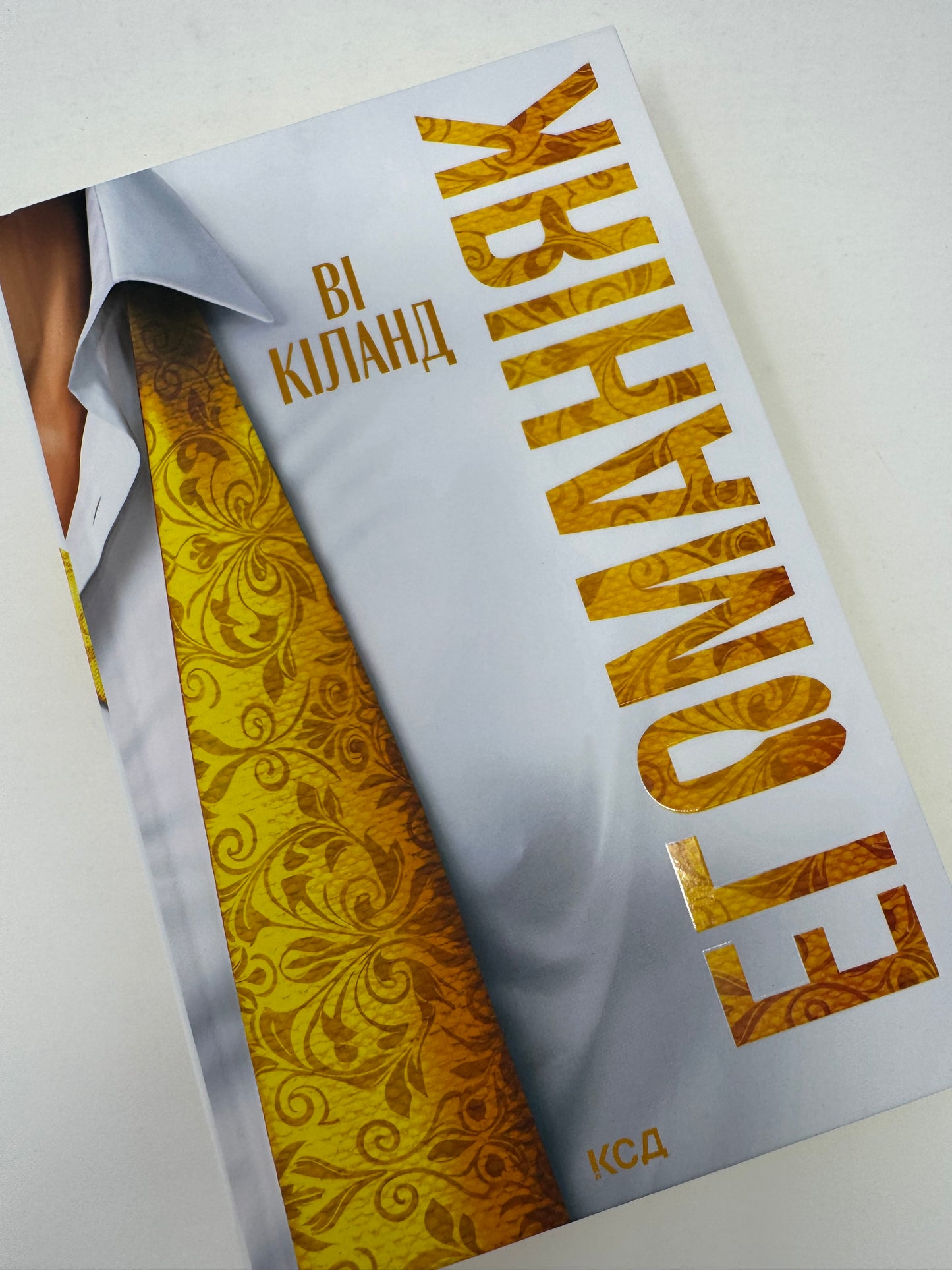 Егоманіяк. Ві Кіланд / Книги бестселери купити