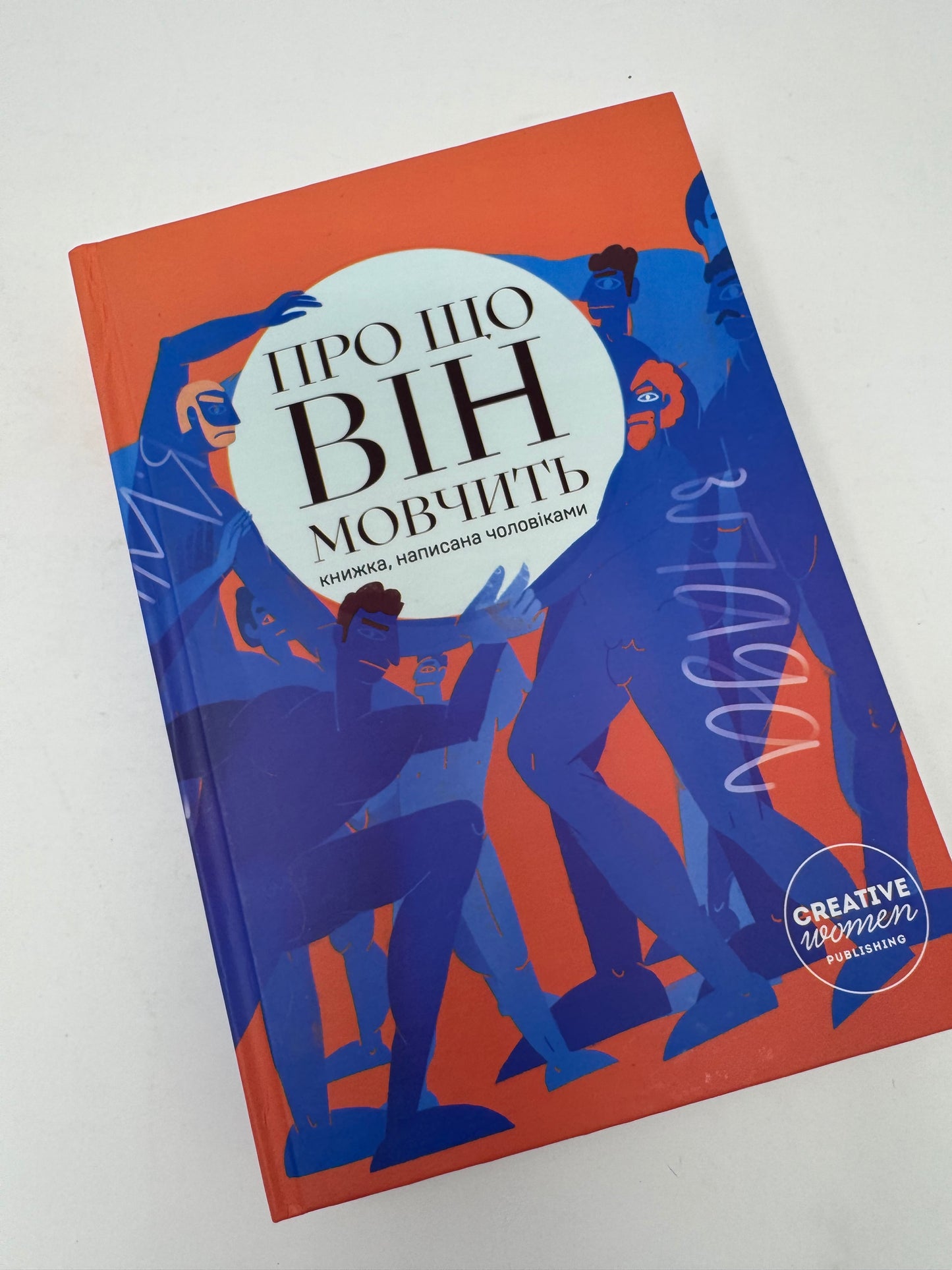 Про що він мовчить. Книжка, написана чоловіками / Книги про чоловіків українською