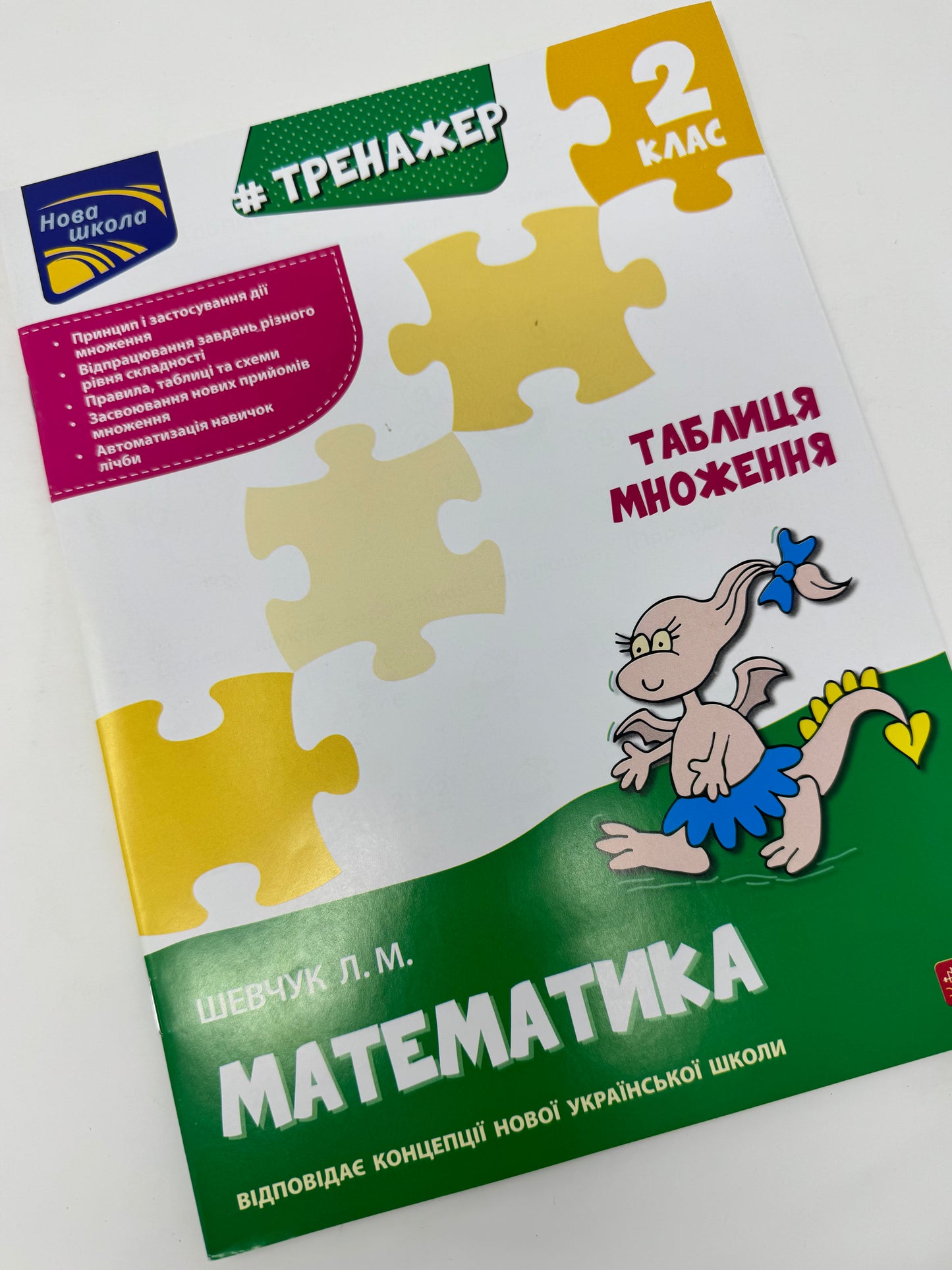 Тренажер. Таблиця множення. 2 клас. Шевчук Л.М. / Книги для навчання з математики