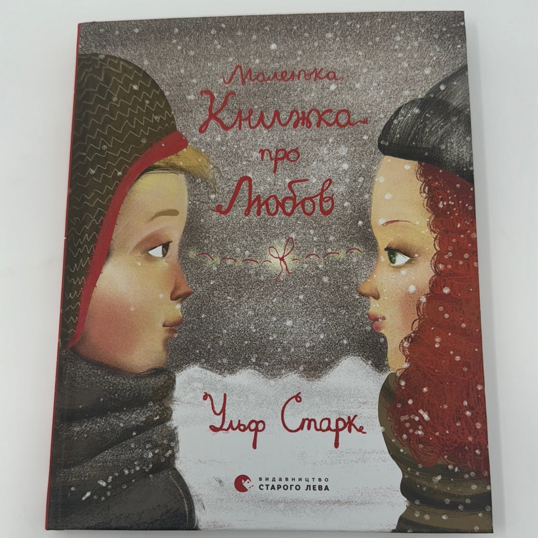 Маленька книжка про любов. Ульф Старк / Шведська література українською