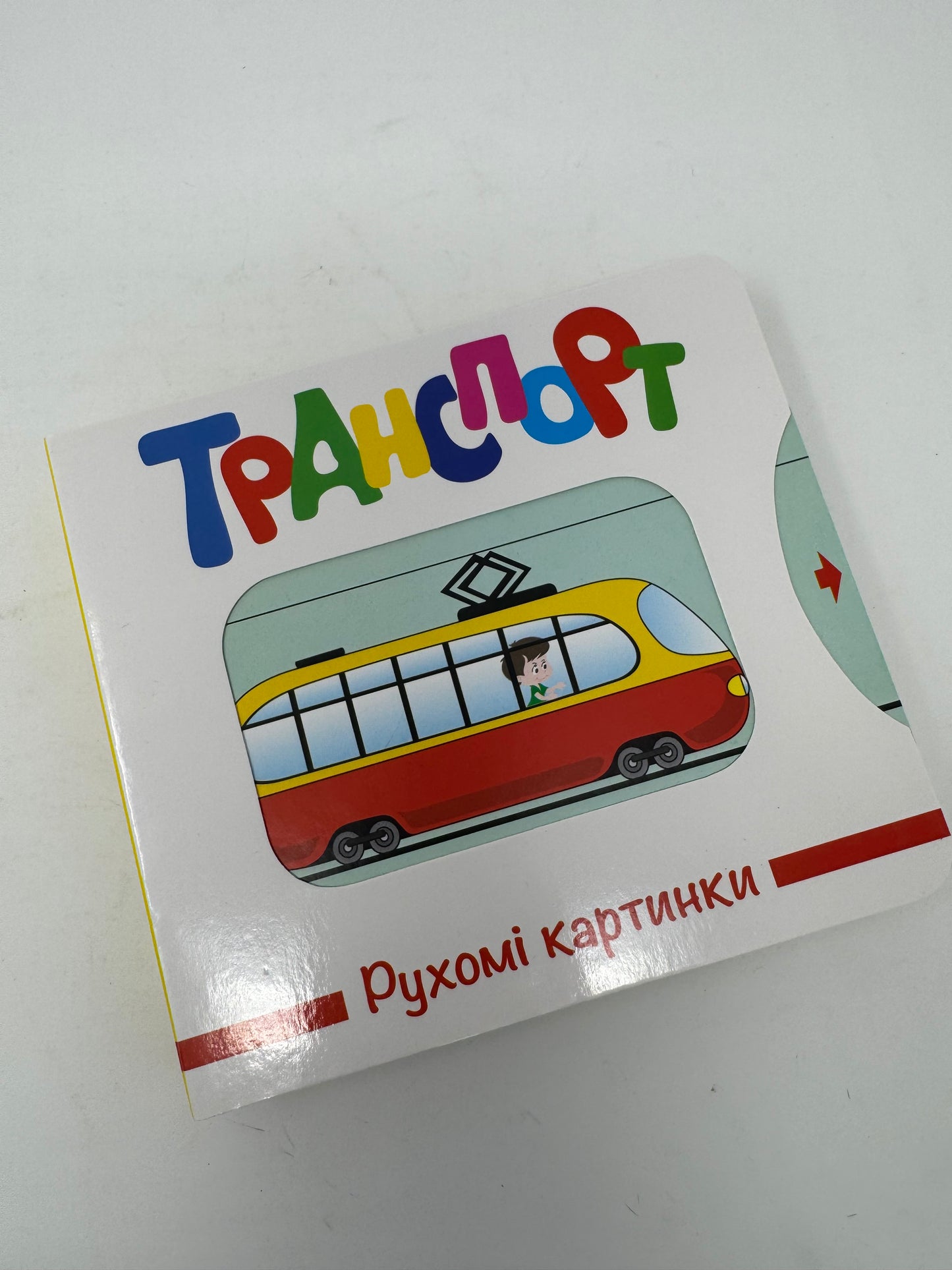 Транспорт. Рухомі картинки / Книги для малюків з рухомими елементами