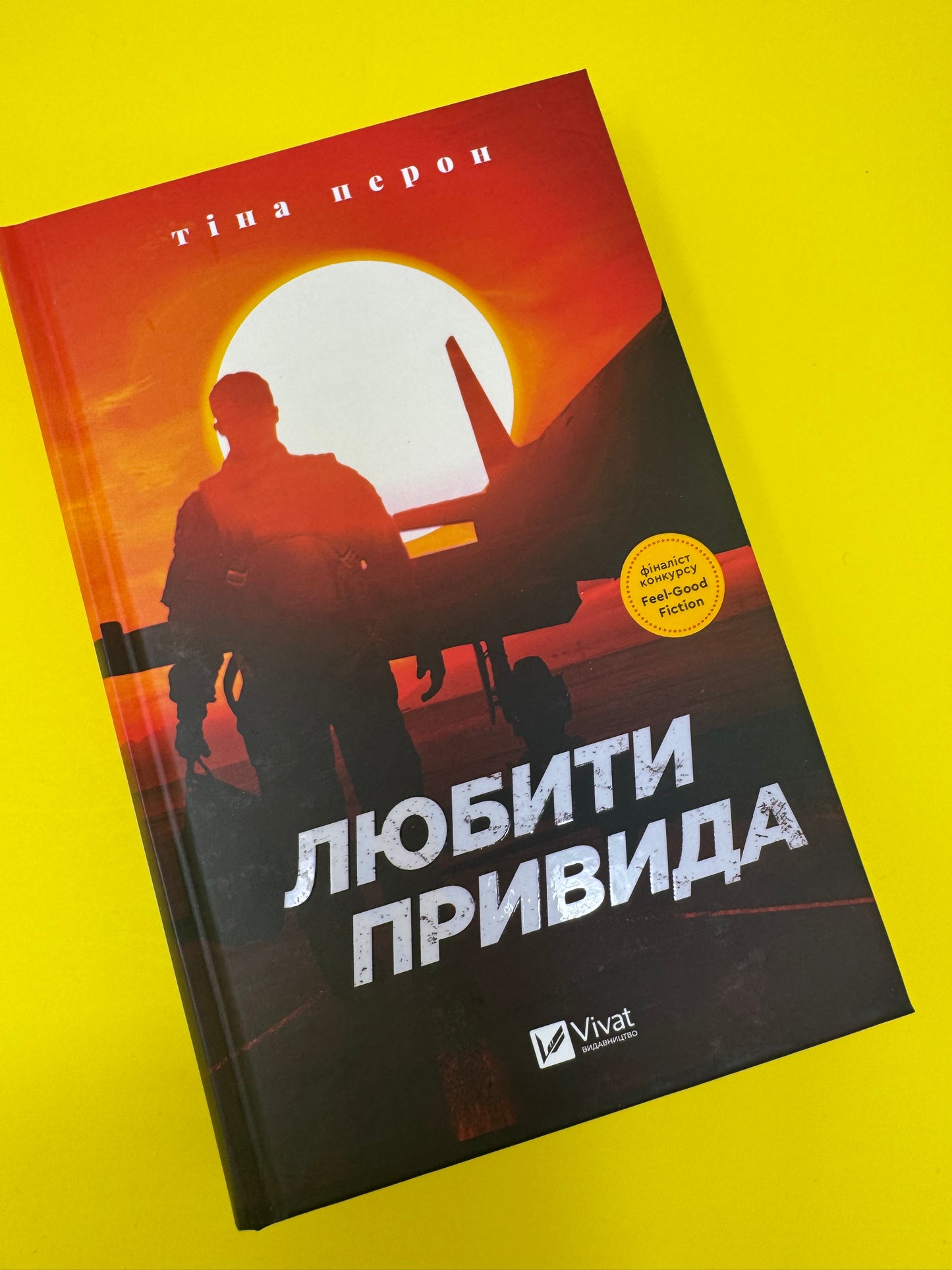 Любити Привида. Тіна Перон / Світові бестселери українською