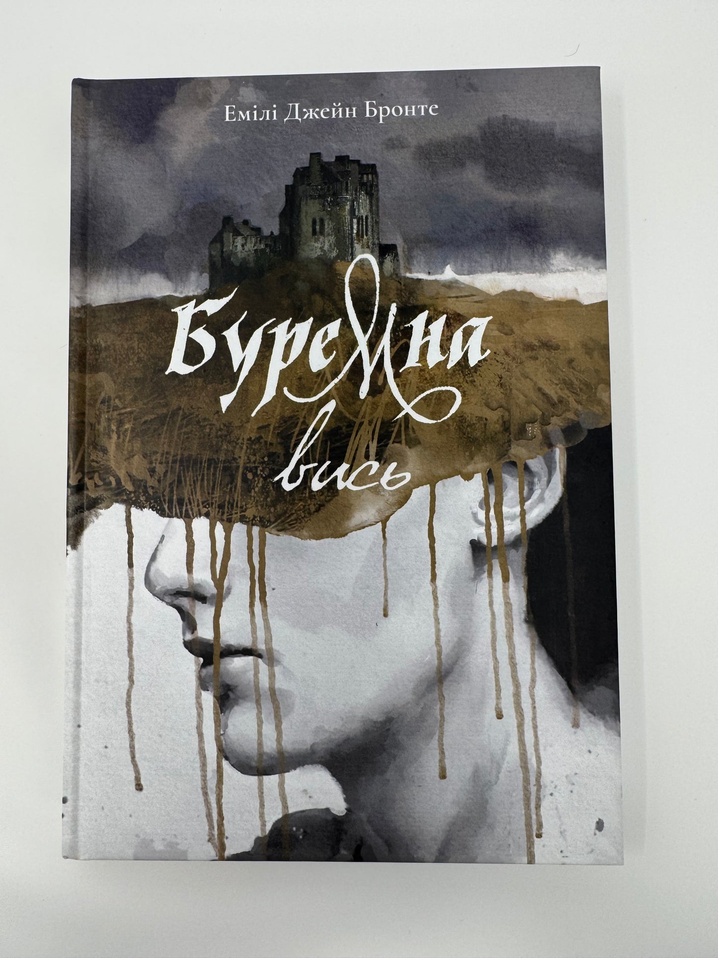 Буремна вись. Емілі Джейн Бронте / Світова класика українською