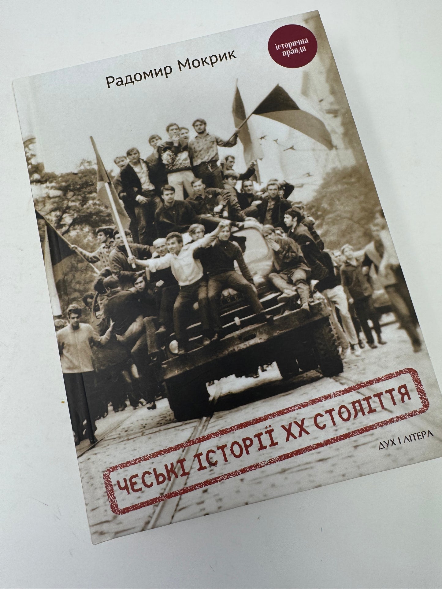 Чеські історії ХХ століття. Радомир Мокрик / Книги з історії світу