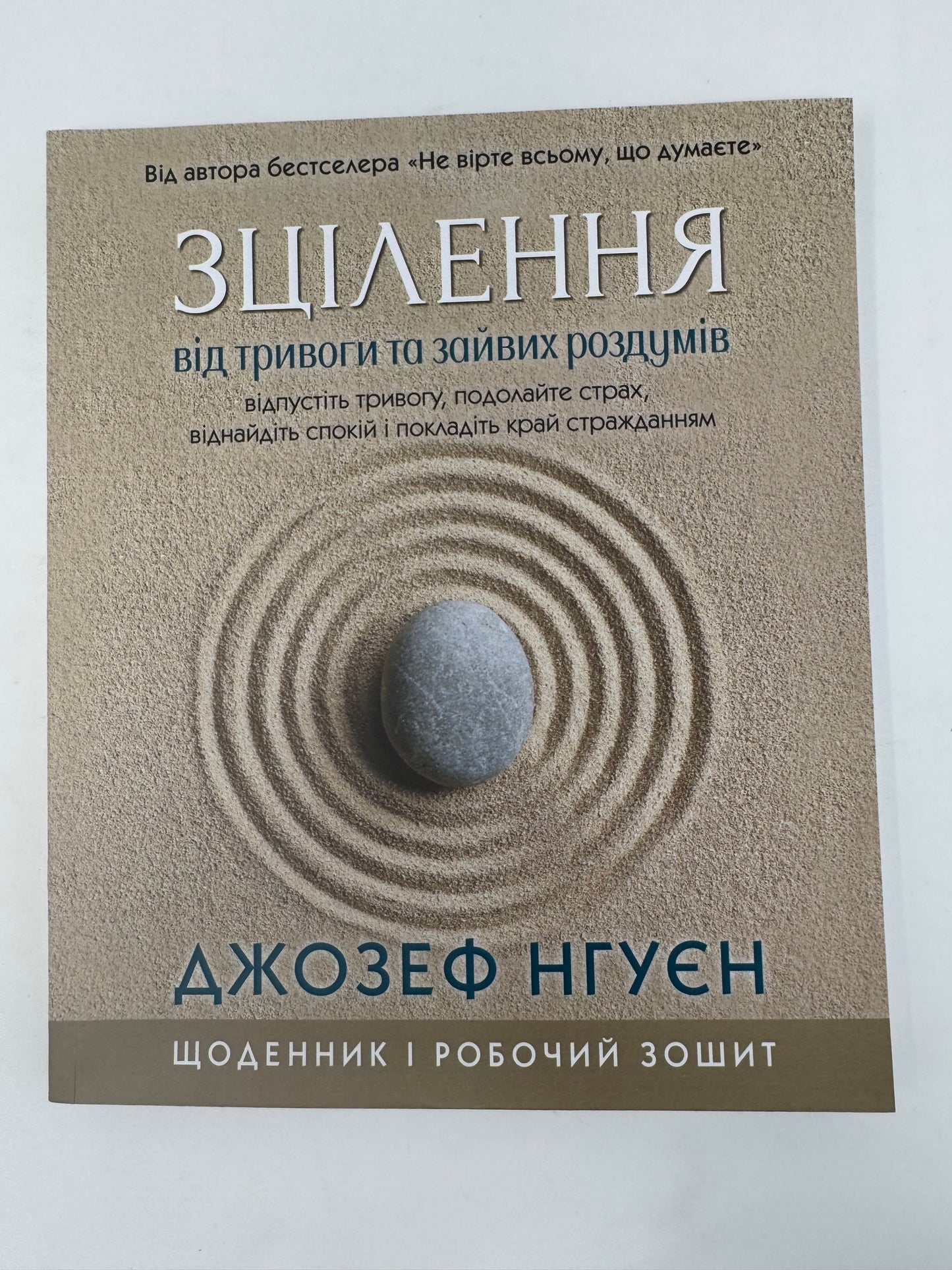 Зцілення від тривоги та зайвих роздумів. Щоденник і робочий зошит. Джозеф Нгуєн / Книги для саморозвитку та самопізнання українською