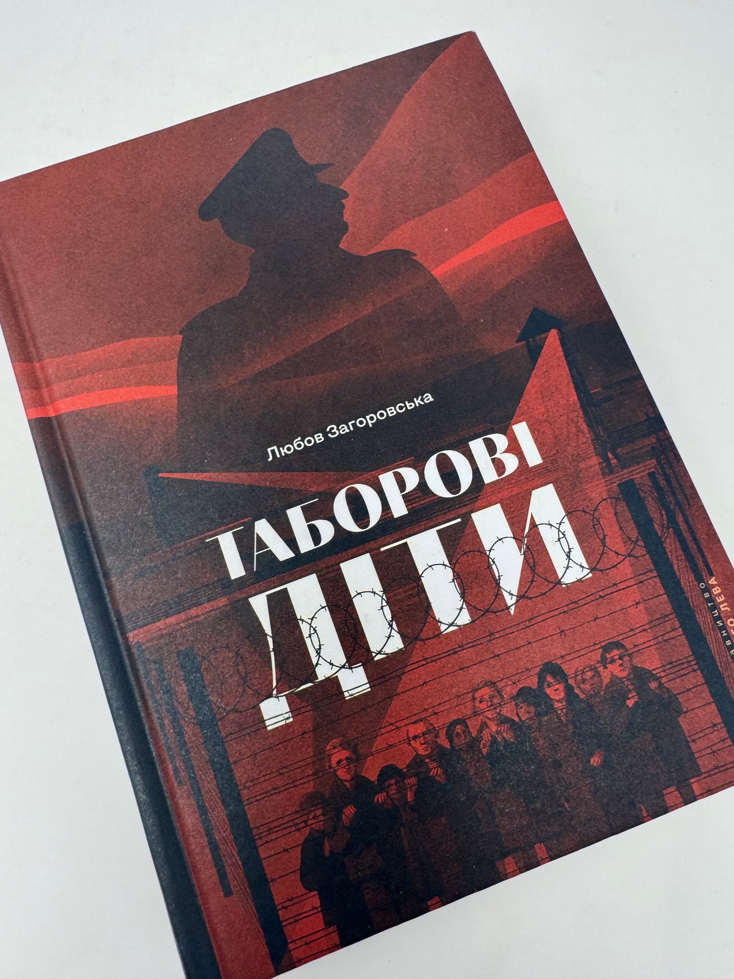 Таборові діти. Любов Загоровська / Книги з історії України
