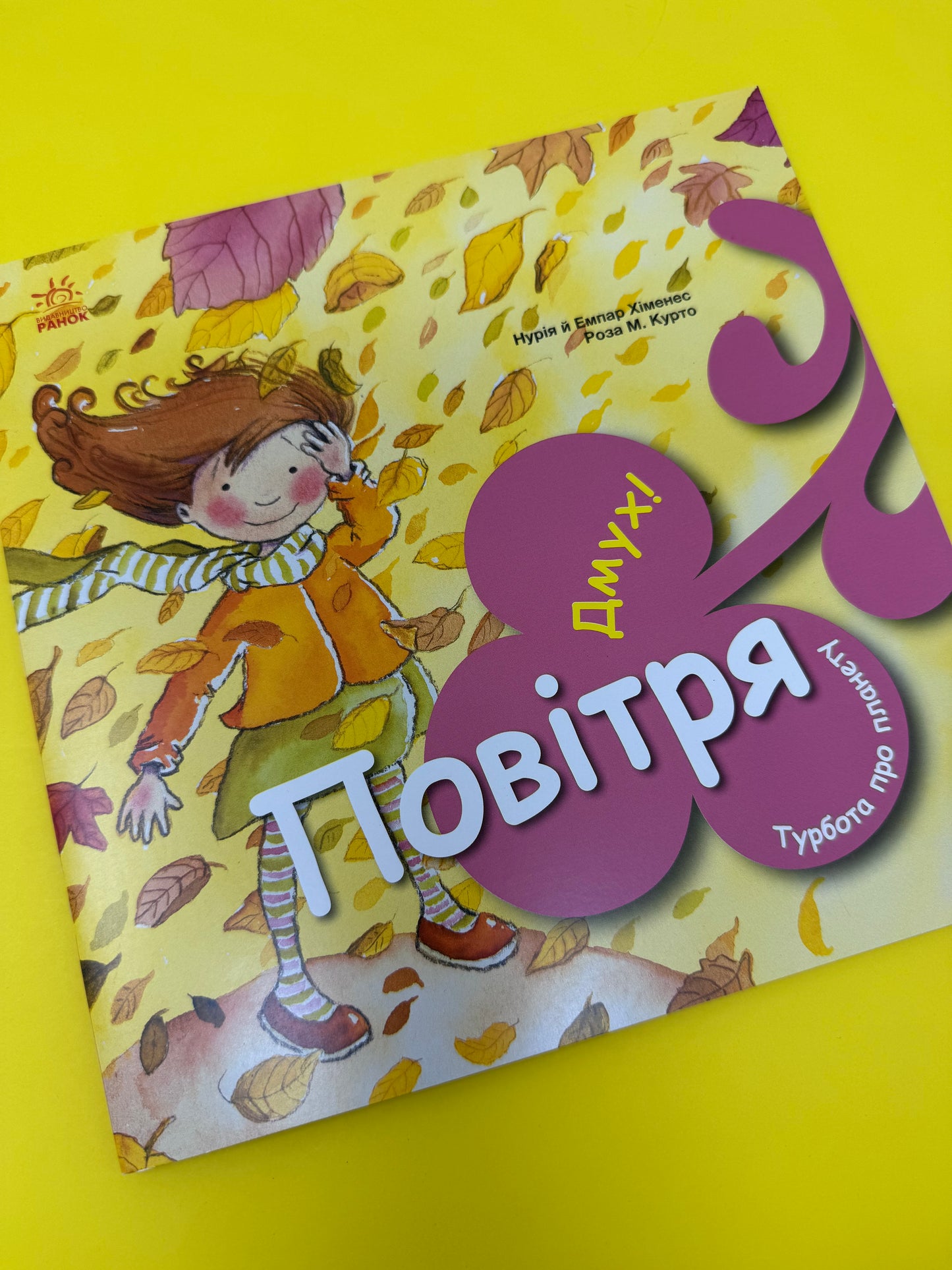 Турбота про планету: Повітря, Дмух! Нурія й Емпар Хіменес / Пізнавальні книги для дітей