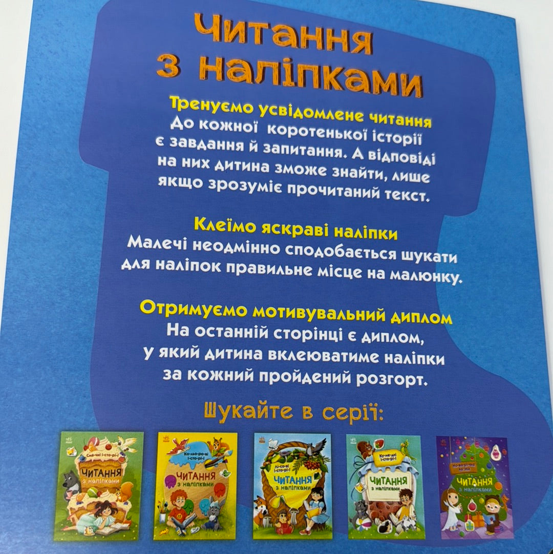 Весела хуртовина. Читання з наліпками / Книги для читання по складах