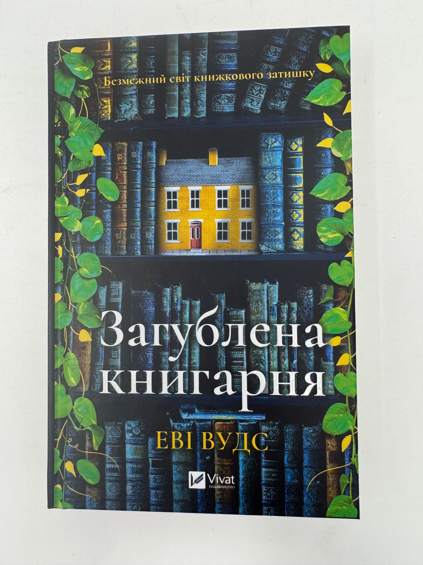 Загублена книгарня. Нові Вудс / Світові бестселери та книги про книгарні українською